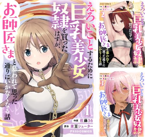 えろいことするために巨乳美少女奴隷を買ったはずが、お師匠さまと慕われて思った通りにいかなくなる話