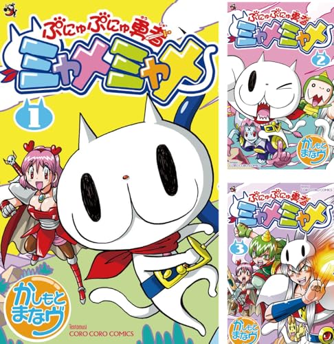 [まとめ買い] ぷにゅぷにゅ勇者ミャメミャメ（てんとう虫コミックス）