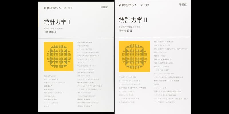 統計力学 (全2巻) Kindle版