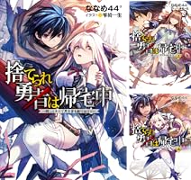 捨てられ勇者は帰宅中～隠しスキルで異世界を駆け抜ける～ (全3巻 