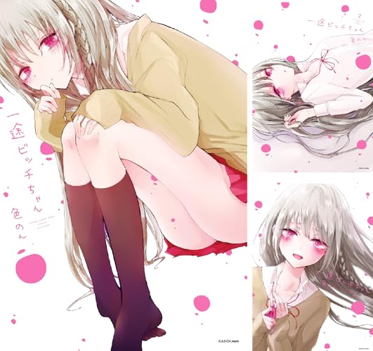 一途ビッチちゃん