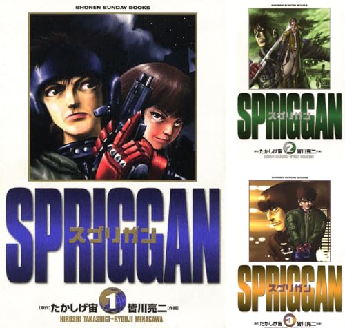 スプリガン〔保存版〕