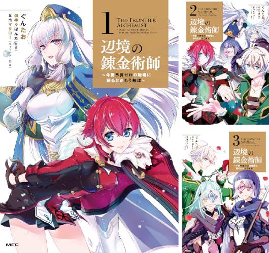 辺境の錬金術師 ～今更予算ゼロの職場に戻るとかもう無理～