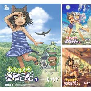 ねこむすめ道草日記　1〜19巻セット ねこむすめ道草日記 1〜19巻セット ねこむすめ道草日記 コミック 1-19