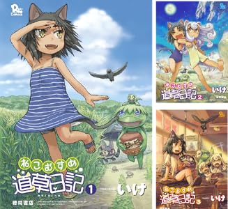 ねこむすめ道草日記