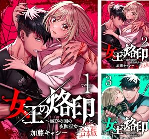 【合本版】女王の烙印～滅びの国の夜伽巫女～