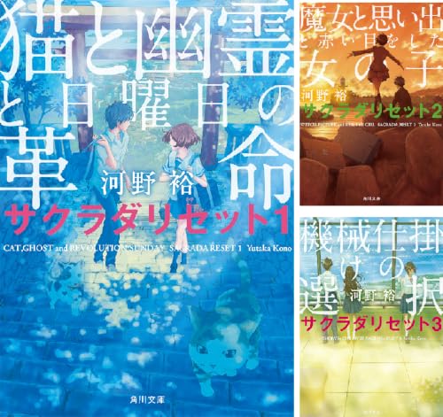 サクラダリセット（新装版／角川文庫）