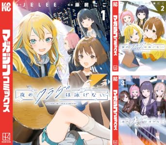 夜のクラゲは泳げない (全4巻) Kindle版