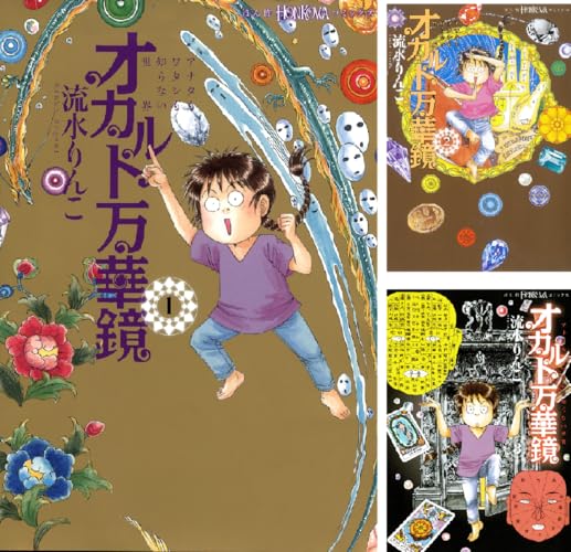 オカルト万華鏡