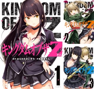 キングダムオブザＺ (全2巻) Kindle版