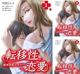 転移性恋愛 精神科医のタブー 全5巻 Kindle版
