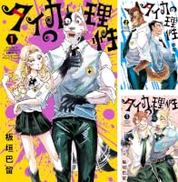 Amazon.co.jp: タイカの理性 1 (少年チャンピオン・コミックス) 電子