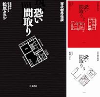 事故物件怪談 恐い間取り (全4巻) Kindle版