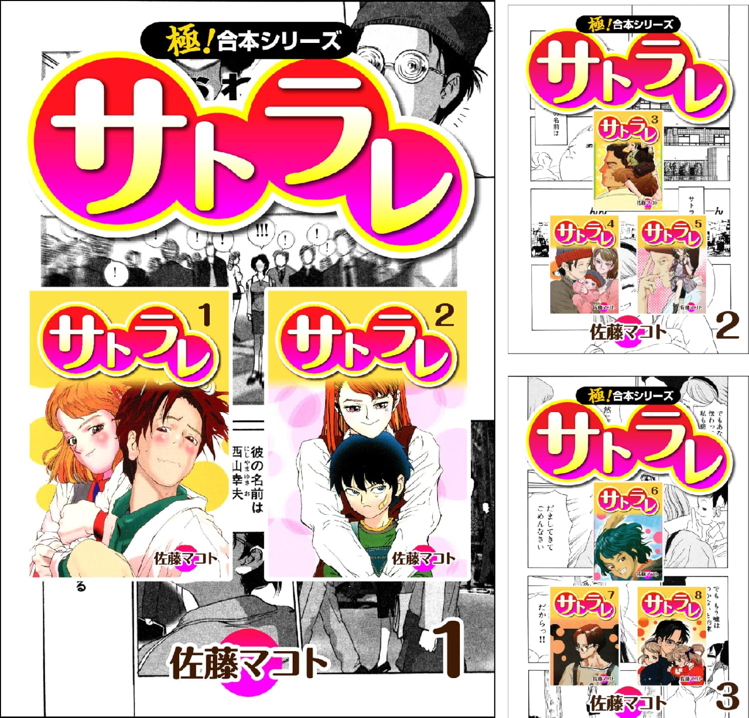 【各11円】【Kindle】【極！合本シリーズ】 サトラレ 1~4巻