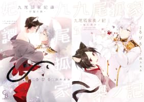 Amazon.co.jp: 九尾狐家妃譚～仔猫の褥～【単行本版】 (シャレード