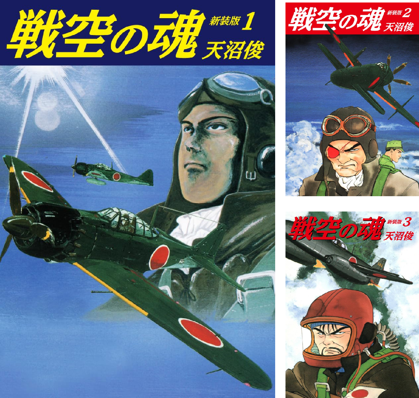 戦空の魂 新装版 (全12巻) Kindle版