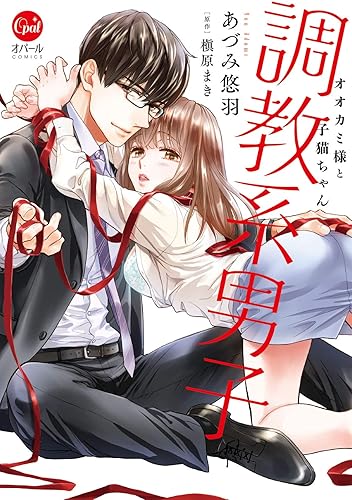 調教系男子 オオカミ様と子猫ちゃん