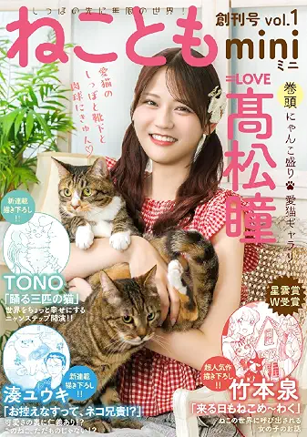Neko Tomo mini Neko to momini (ねことも mini ネコトモミニ ) vol.1