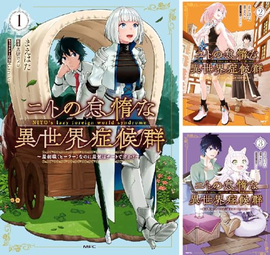 ニトの怠惰な異世界症候群 ～最弱職＜ヒーラー＞なのに最強はチートですか？～