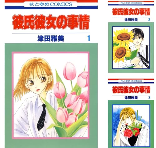 [まとめ買い] 彼氏彼女の事情（花とゆめコミックス）