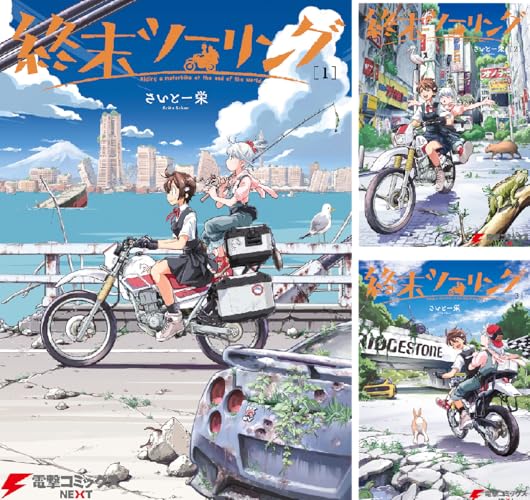 終末ツーリング