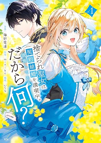 捨てられ聖女は契約結婚を満喫中。後悔してる？だから何？
