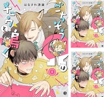 RT- 95304 はなさわ浪雄 ごちそうΩはチュウと鳴く ごちそうΩはチュウと鳴く |はなさわ浪雄 | まずは無料試し読み