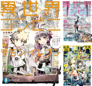 Amazon Co Jp ここは異世界コンビニ デモン イレブン3 お客様 当店は伝説のコンビニを目指すことになりました ここは異世界コンビニ デモン イレブン 富士見ファンタジア文庫 Ebook 大楽 絢太 今野 隼史 Kindleストア