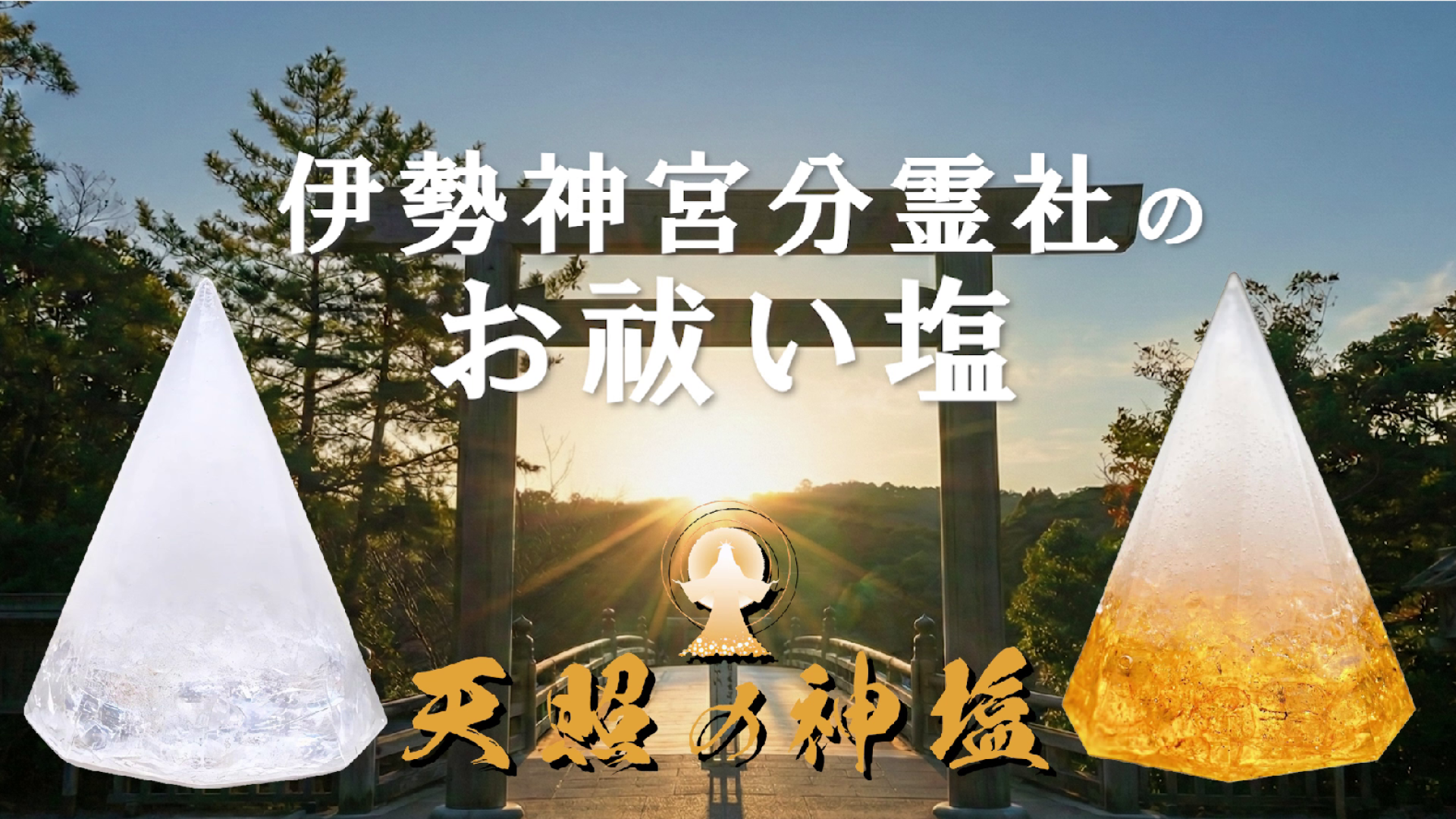 Amazon｜「天照の神塩」盛り塩 伊勢神宮分霊 お祓い塩使用 交換不要