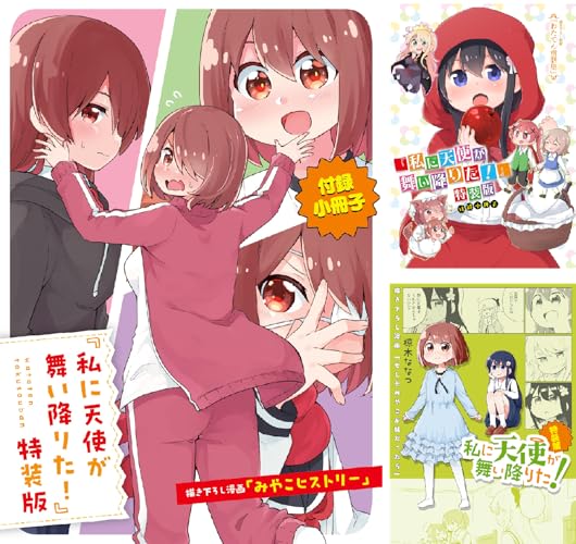 私に天使が舞い降りた! 小冊子