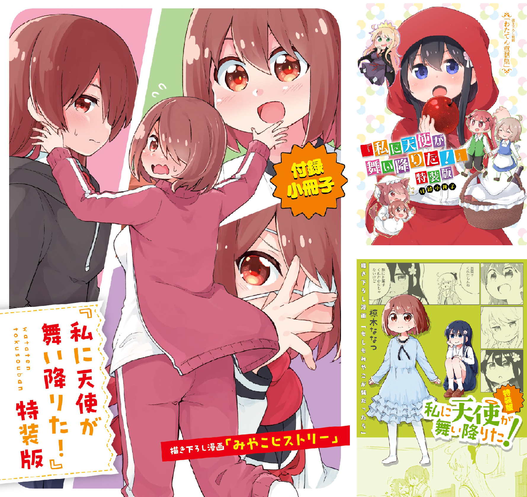 私に天使が舞い降りた! 小冊子 (全5巻) Kindle版