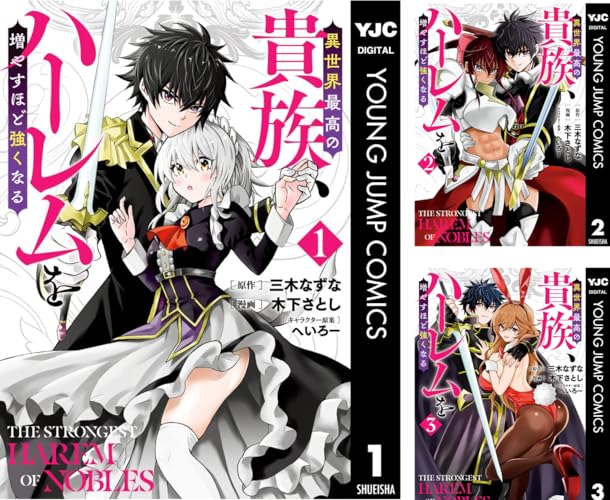 異世界最高の貴族、ハーレムを増やすほど強くなる