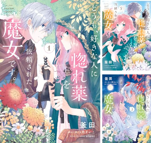 どうも、好きな人に惚れ薬を依頼された魔女です。