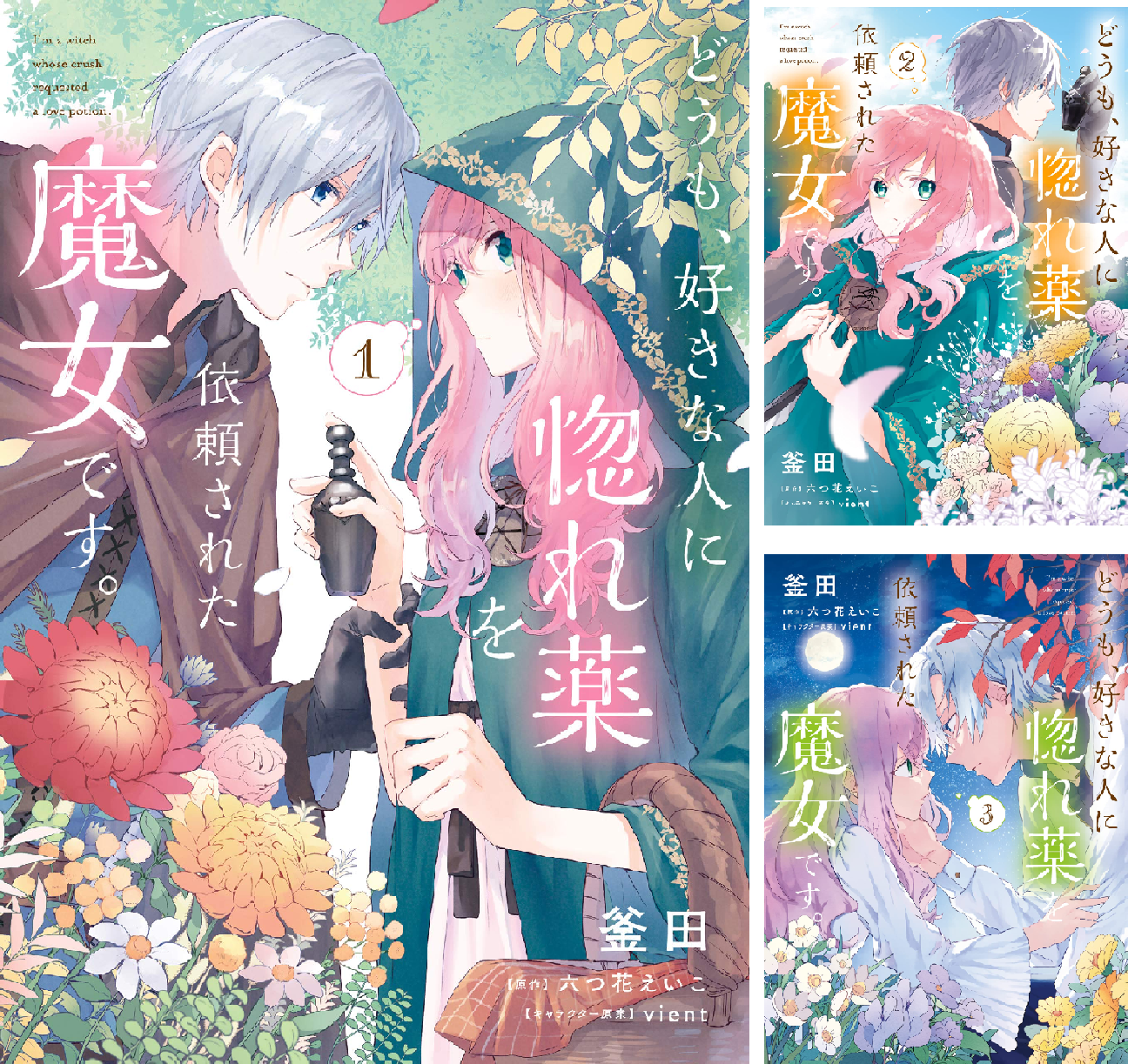 どうも、好きな人に惚れ薬を依頼された魔女です。6 B1LFdJQhdVL.png
