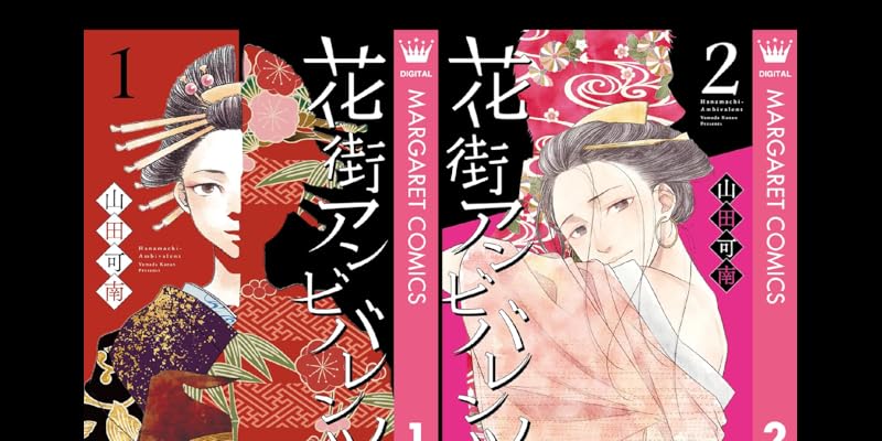 花街アンビバレンツ 全2巻 Kindle版