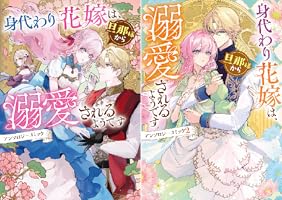 身代わり花嫁は、旦那様から溺愛されるようです アンソロジーコミック