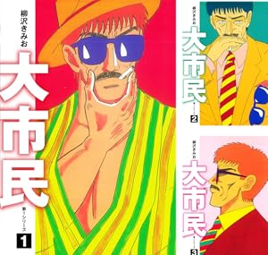 大市民Ⅱ (全2巻) Kindle版