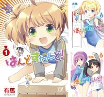 はんどすたんど！ (全3巻) Kindle版