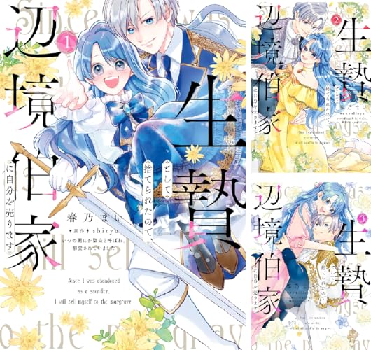 生贄として捨てられたので、辺境伯家に自分を売ります いつの間にか聖女と呼ばれ、溺愛されていました