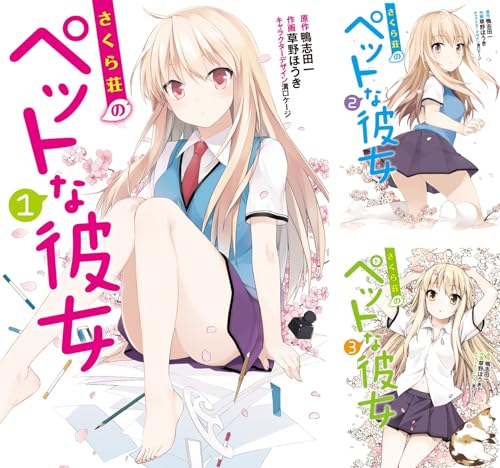 さくら荘のペットな彼女