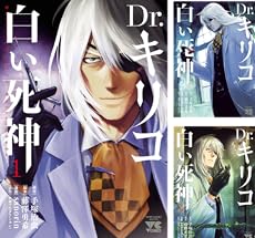 まとめ買い Dr キリコ 白い死神 Kindle 感想 レビュー 読書メーター