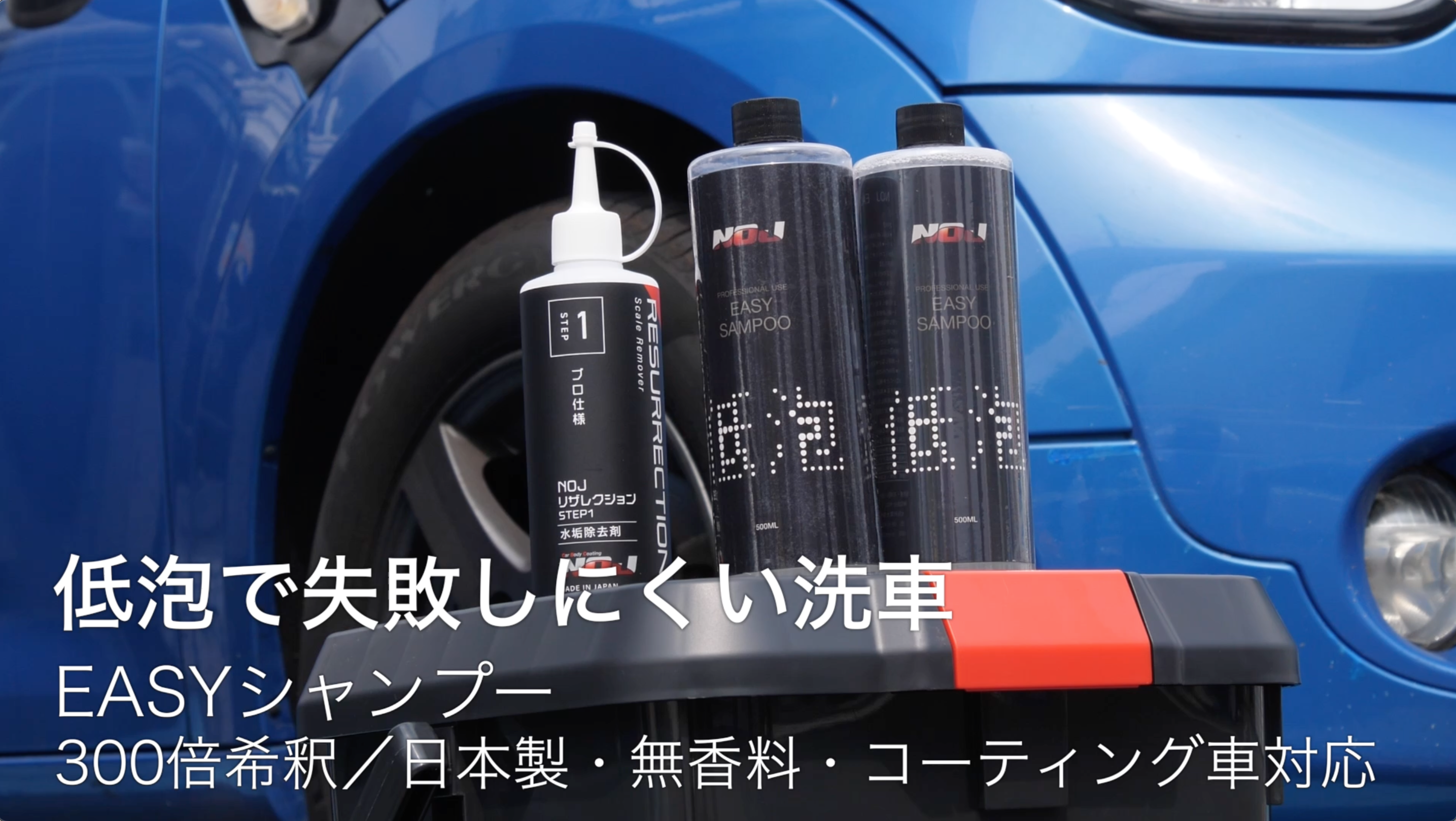 Amazon.co.jp: NOJ EASY シャンプー 500mL｜低泡カーシャンプー・300倍
