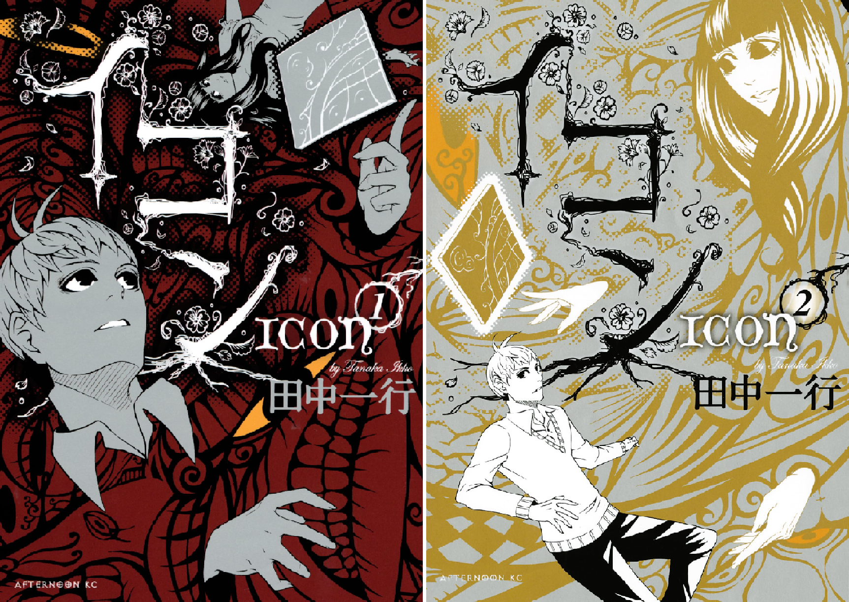 田中一行 イコン　全巻 イコン (全2巻) Kindle版