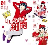 はたらかない細胞