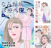 なみだ坂診療所 完全版