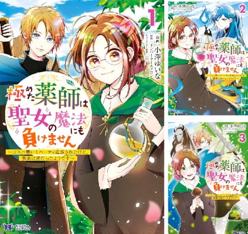 極めた薬師は聖女の魔法にも負けません~コスパ悪いとパーティ追放されたけど、事実は逆だったようです~(コミック)