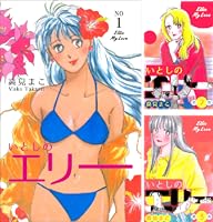 いとしのエリー (全20巻) Kindle版