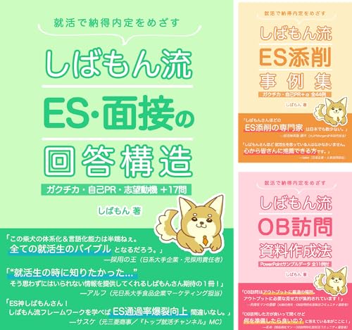 しばもん就活シリーズ