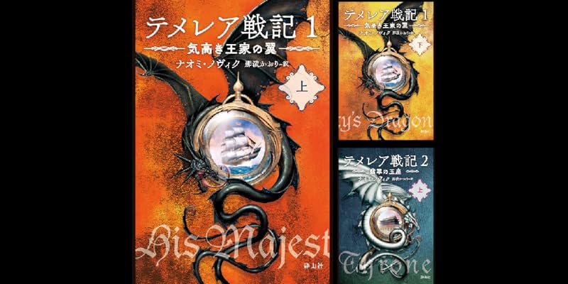 テメレア戦記1～8最新刊まで。 ナオミ・ノヴィクの作品一覧・新刊・発売日順 - 読書メーター
