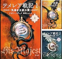 テメレア戦記1～8最新刊まで。 テメレア戦記 (1) | ナオミ ノヴィク, Novik,Naomi, かおり